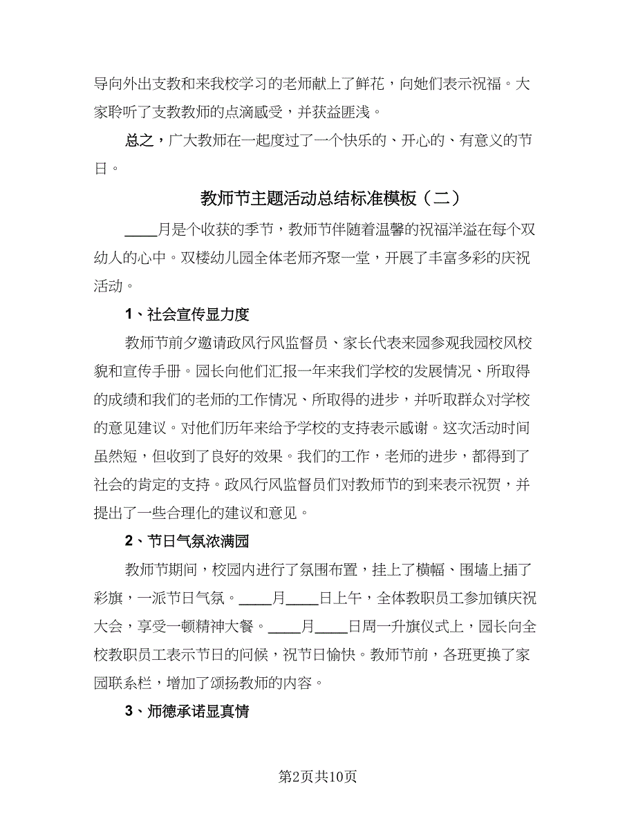 教师节主题活动总结标准模板（7篇）.doc_第2页