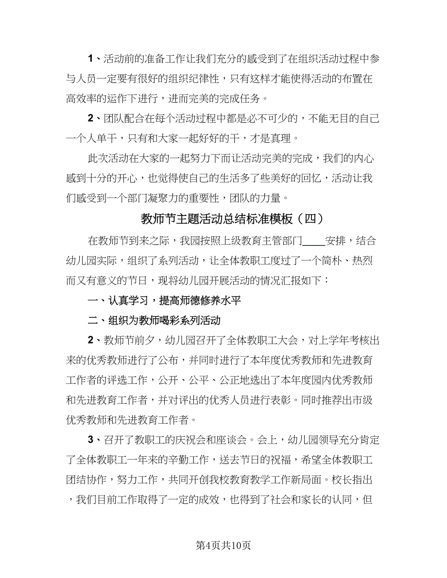 教师节主题活动总结标准模板（7篇）.doc_第4页