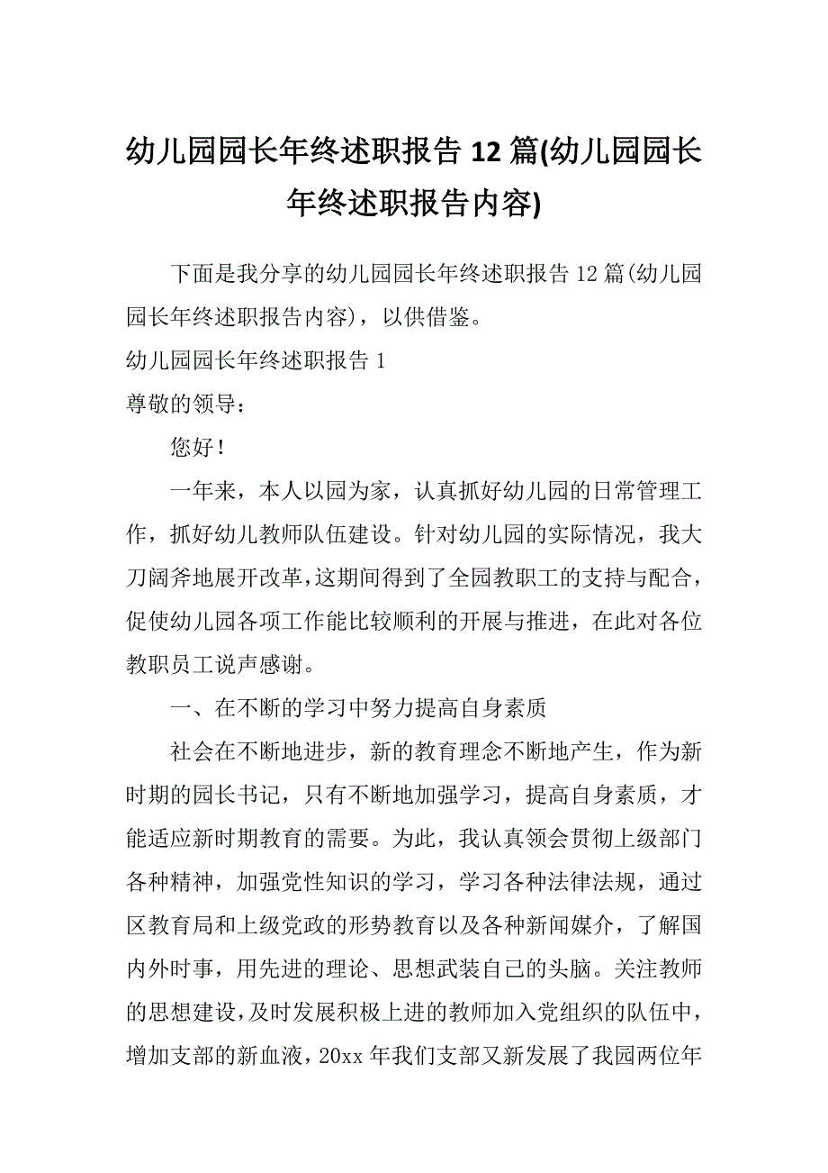 幼儿园园长年终述职报告12篇(幼儿园园长年终述职报告内容)_第1页