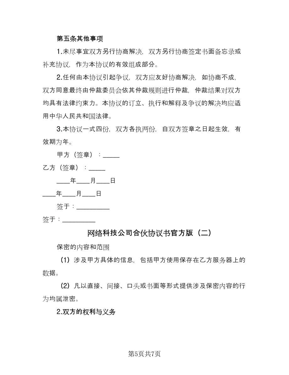 网络科技公司合伙协议书官方版（二篇）.doc_第5页