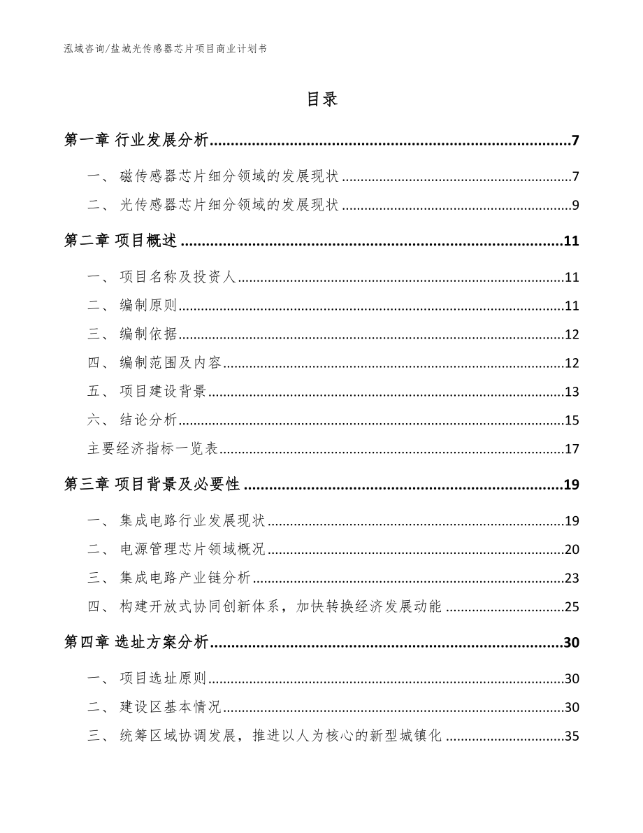 盐城光传感器芯片项目商业计划书_模板_第1页