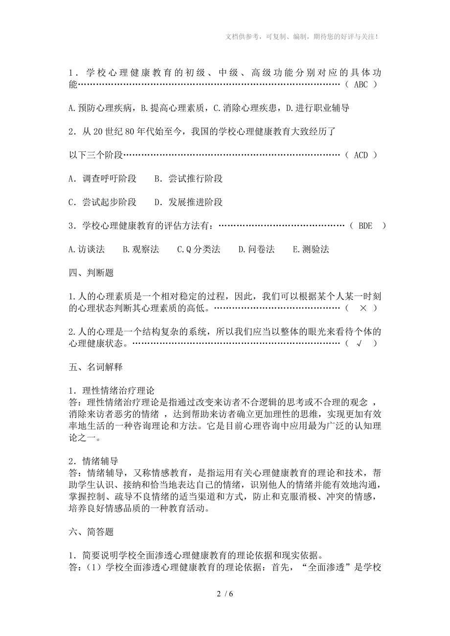 小学心理健康教育试题_第2页