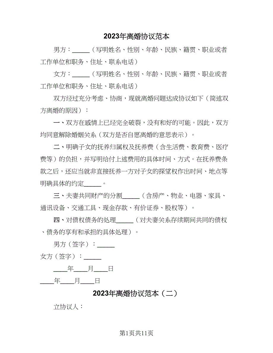 2023年离婚协议范本（五篇）.doc_第1页