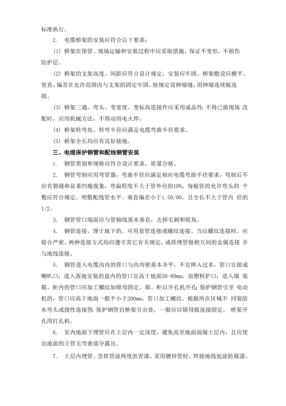 换热站电气安装施工方案及方法_第2页