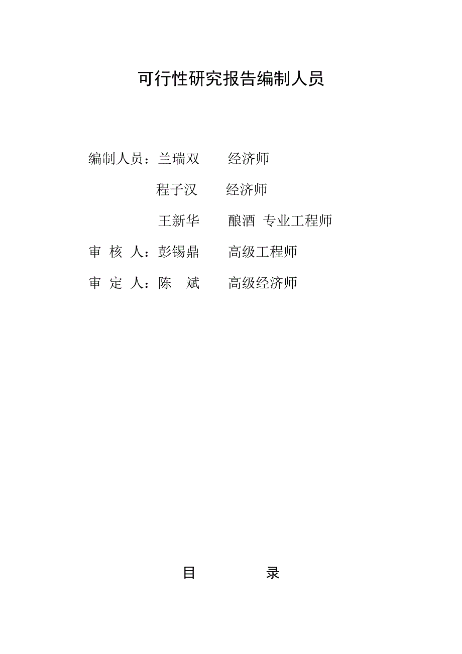 郧西县山斟野葡萄酒业公司10000吨野葡萄系列酒扩能技术改造项目可行性研究报告_第2页