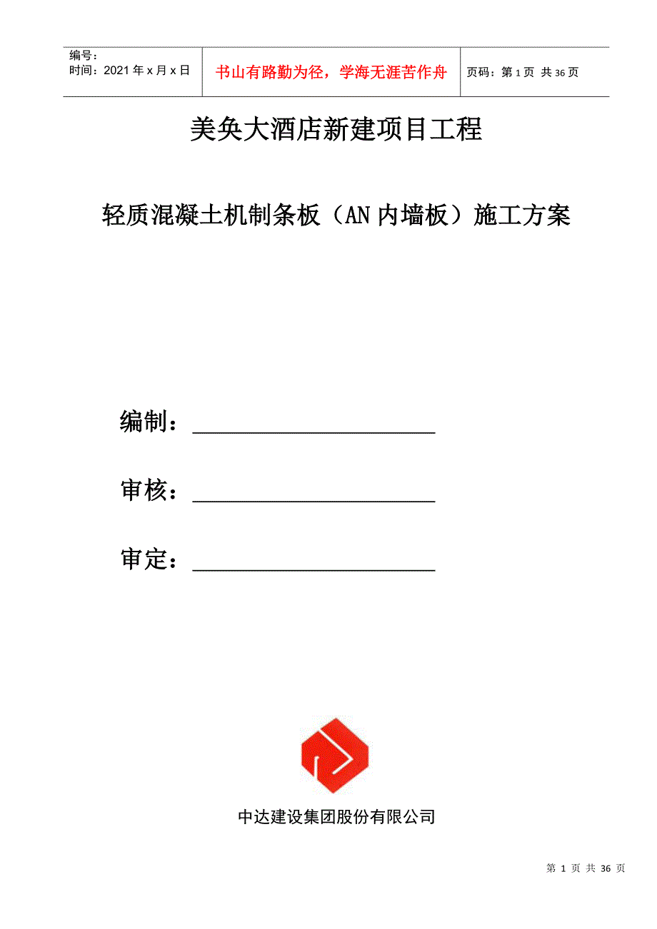 轻质混凝土机制条板施工方案_第1页