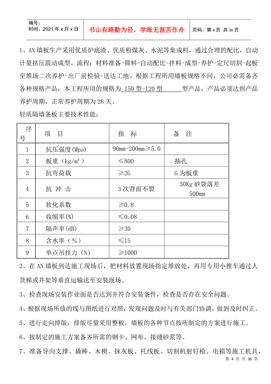 轻质混凝土机制条板施工方案_第4页