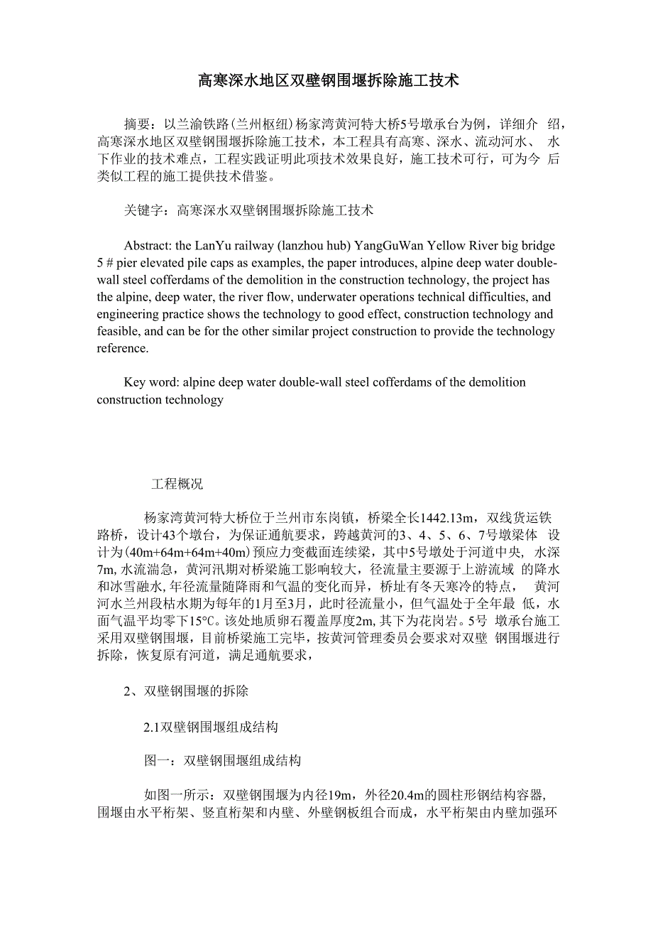 高寒深水地区双壁钢围堰拆除施工技术_第1页