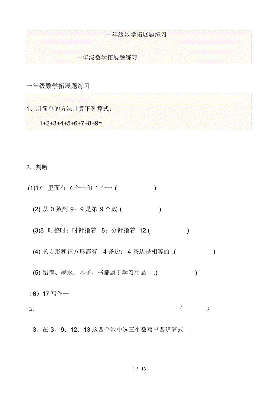 一年级数学拓展题练习_第1页