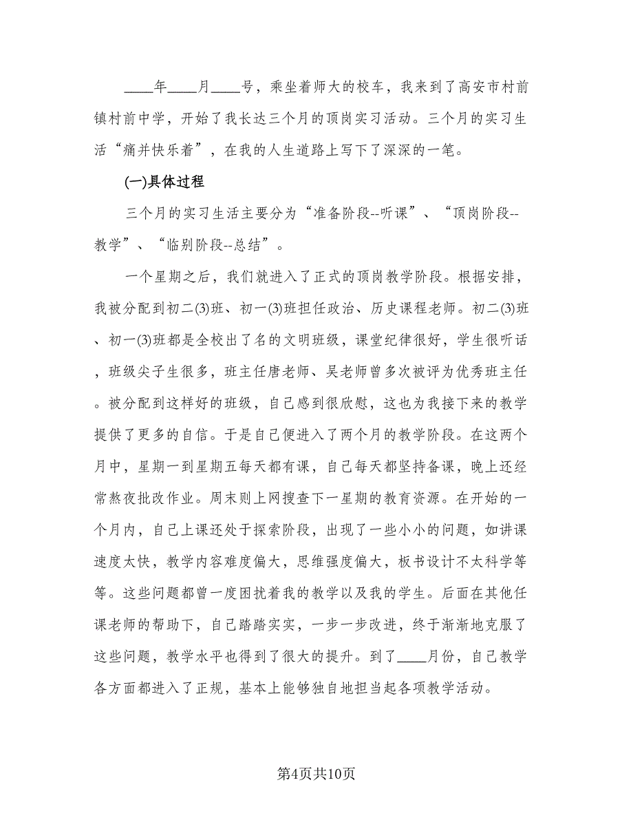 顶岗实习个人总结2023年度总结（5篇）.doc_第4页