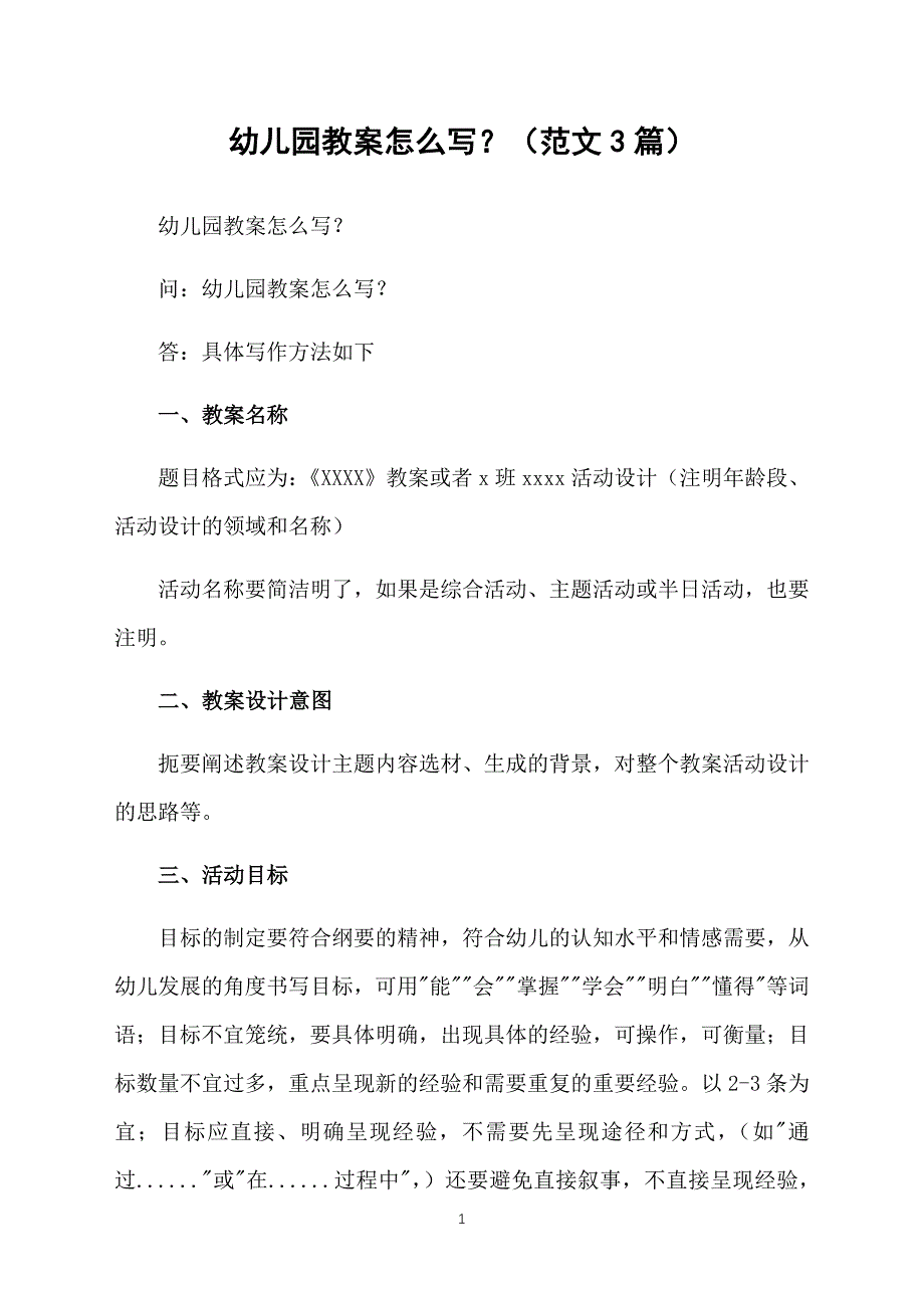 幼儿园教案怎么写？（范文3篇）_第1页