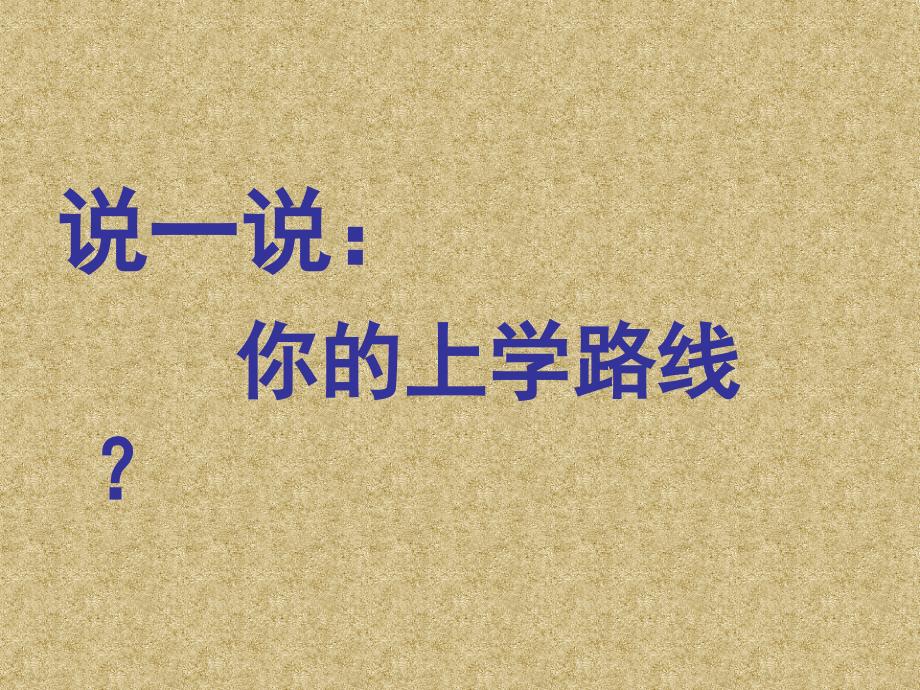 一年级上册道德与法治课件1.开开心心上学去部编版共15张PPT_第3页