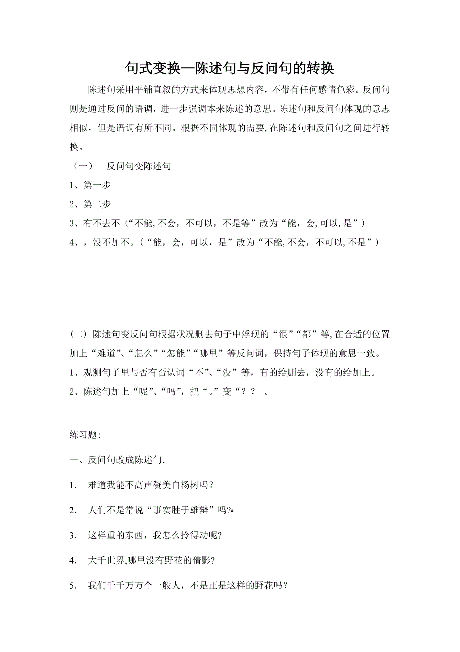 句式变换之陈述句与反问句练习及答案_第1页