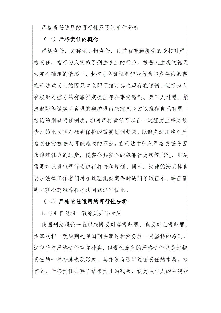 严格责任适用的可行性及限制条件分析_第1页