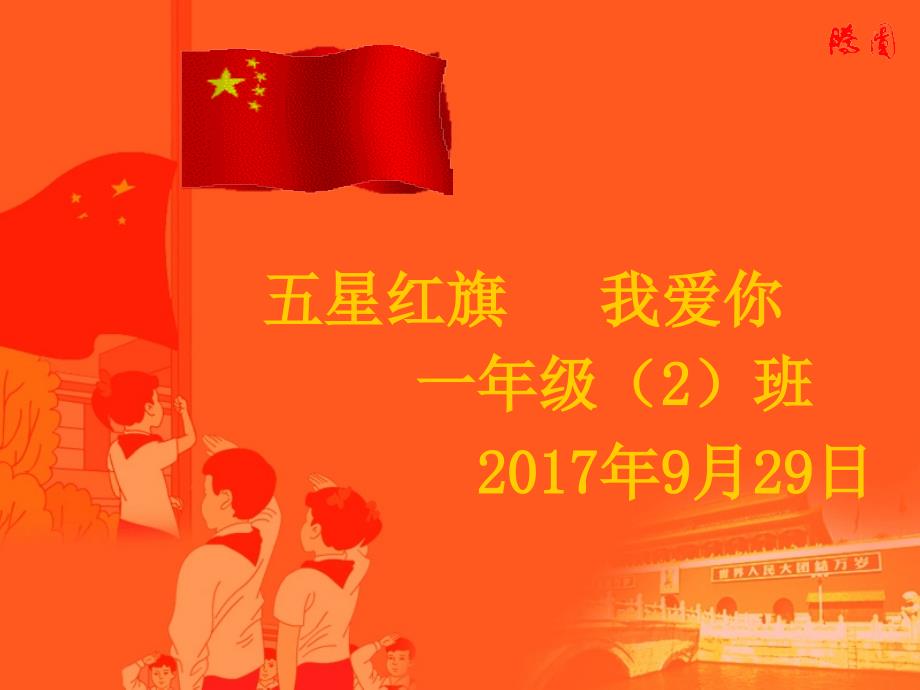 我爱国旗--主题班会课件_第2页