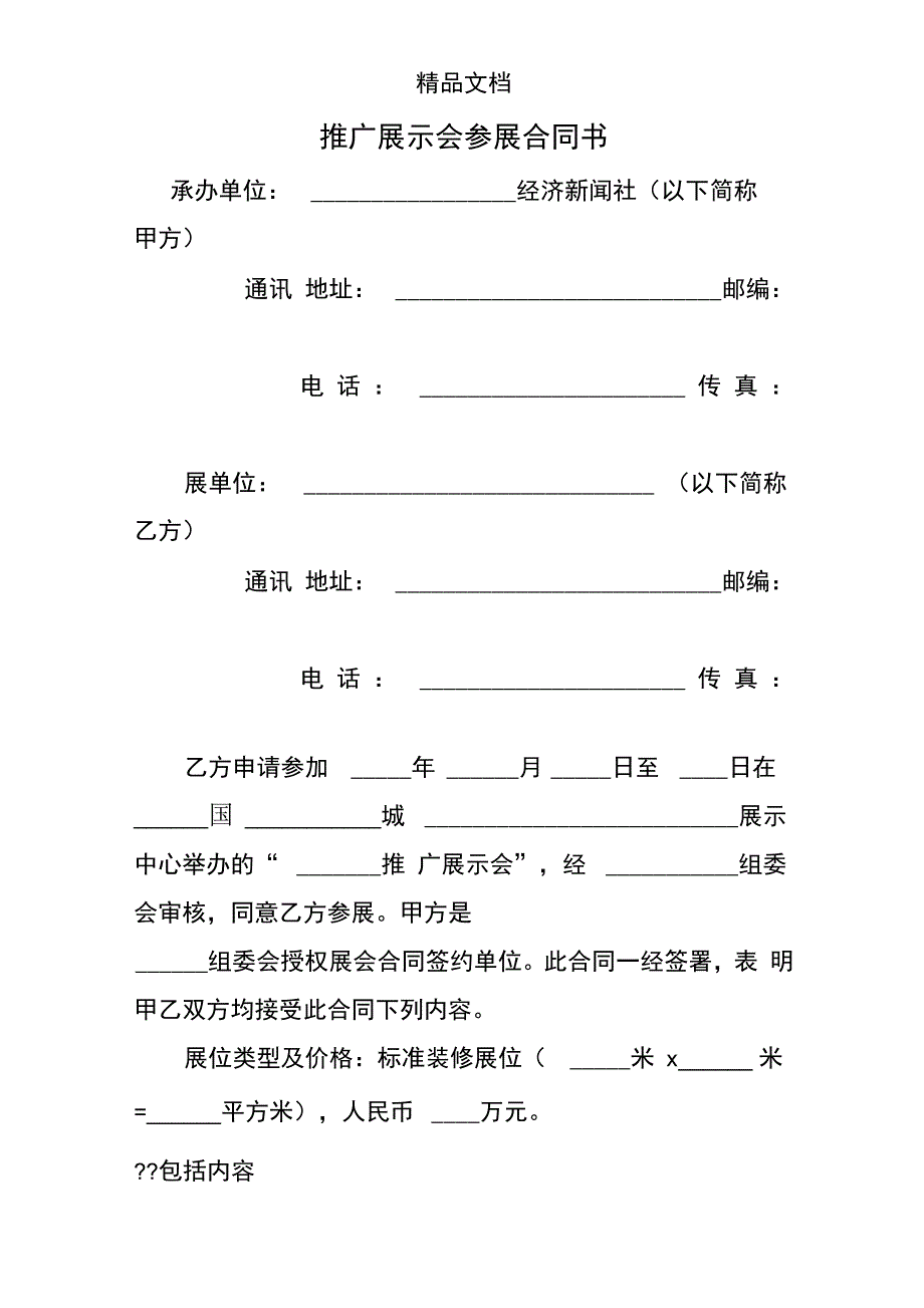 推广展示会参展合同书_第1页