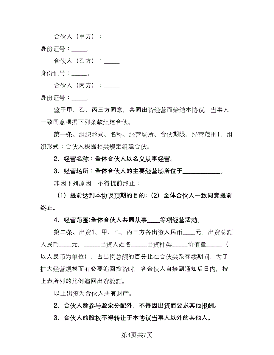 三人合伙经营合同范文（三篇）.doc_第4页