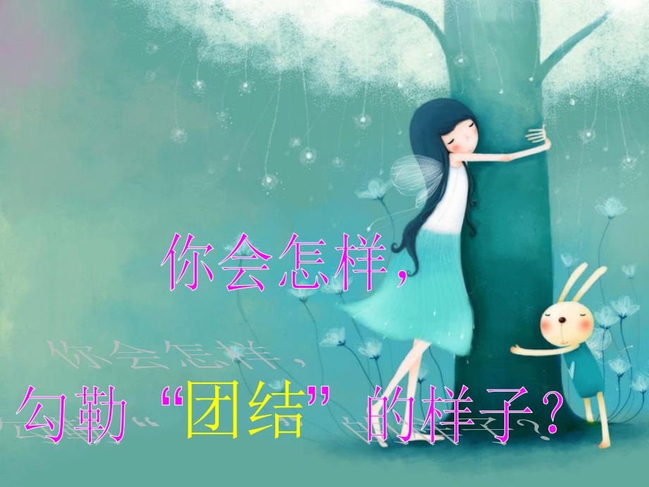 团结互助主题班会_第2页