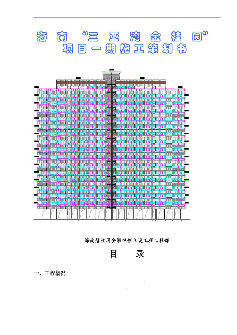2023年海南碧桂园三亚郡项目施工策划书_第1页