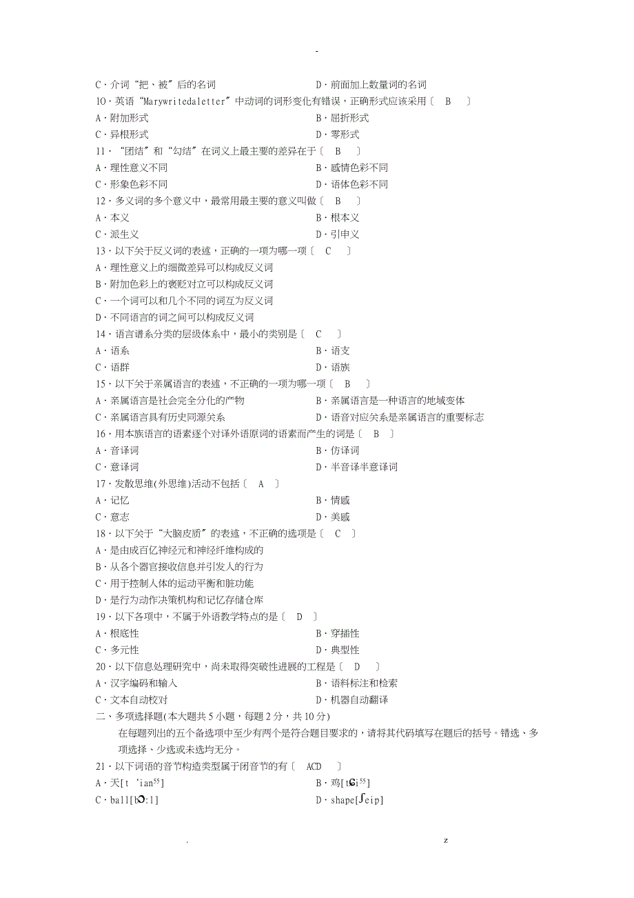 自考语言学概论试题选择题_第4页