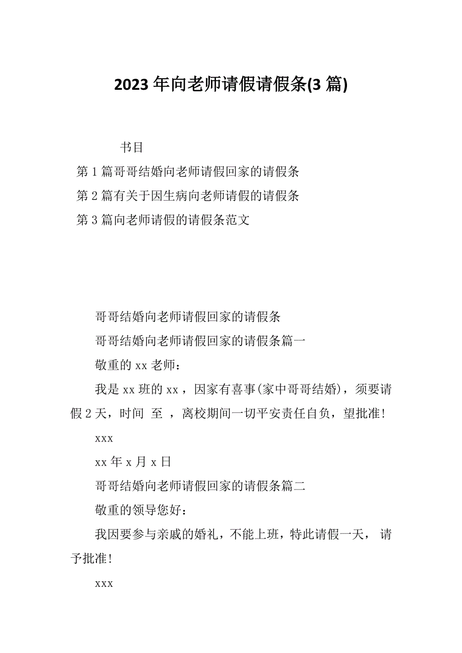 2023年向老师请假请假条(3篇)_第1页