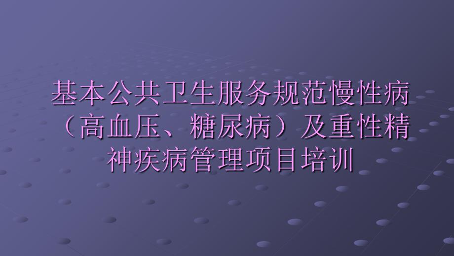 基本公共卫生慢性病高血压、糖尿病及重性精神疾病_第1页