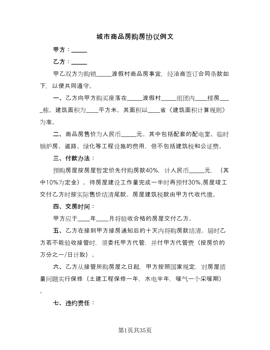 城市商品房购房协议例文（六篇）.doc_第1页