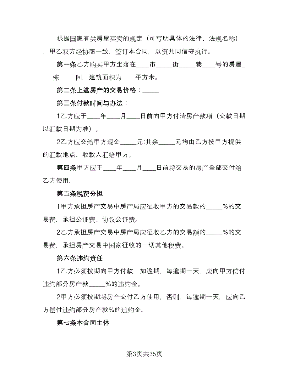 城市商品房购房协议例文（六篇）.doc_第3页