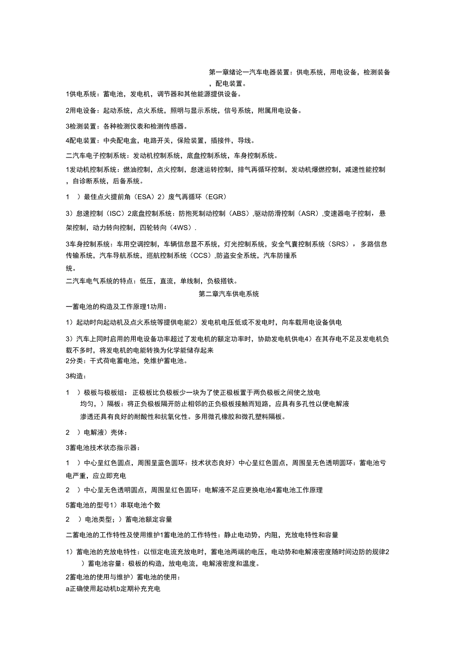 汽车电器与电子技术复习提纲_第1页