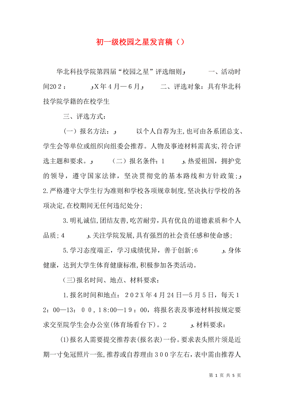 初一级校园之星发言稿_第1页