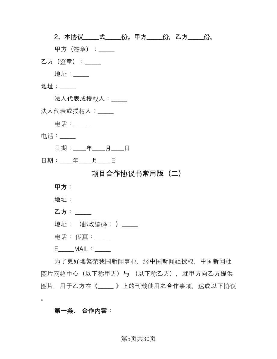 项目合作协议书常用版（十一篇）.doc_第5页