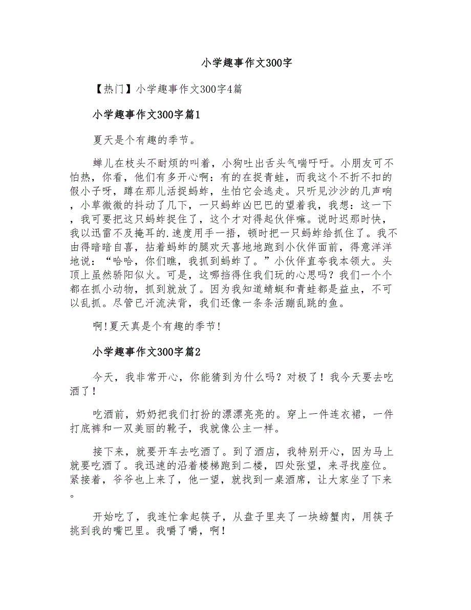 小学趣事作文300字_第1页