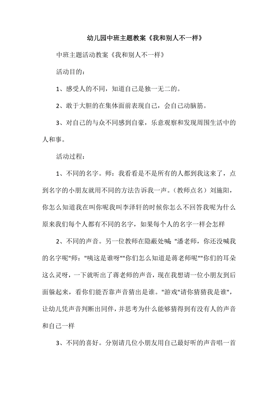 幼儿园中班主题教案《我和别人不一样》_第1页