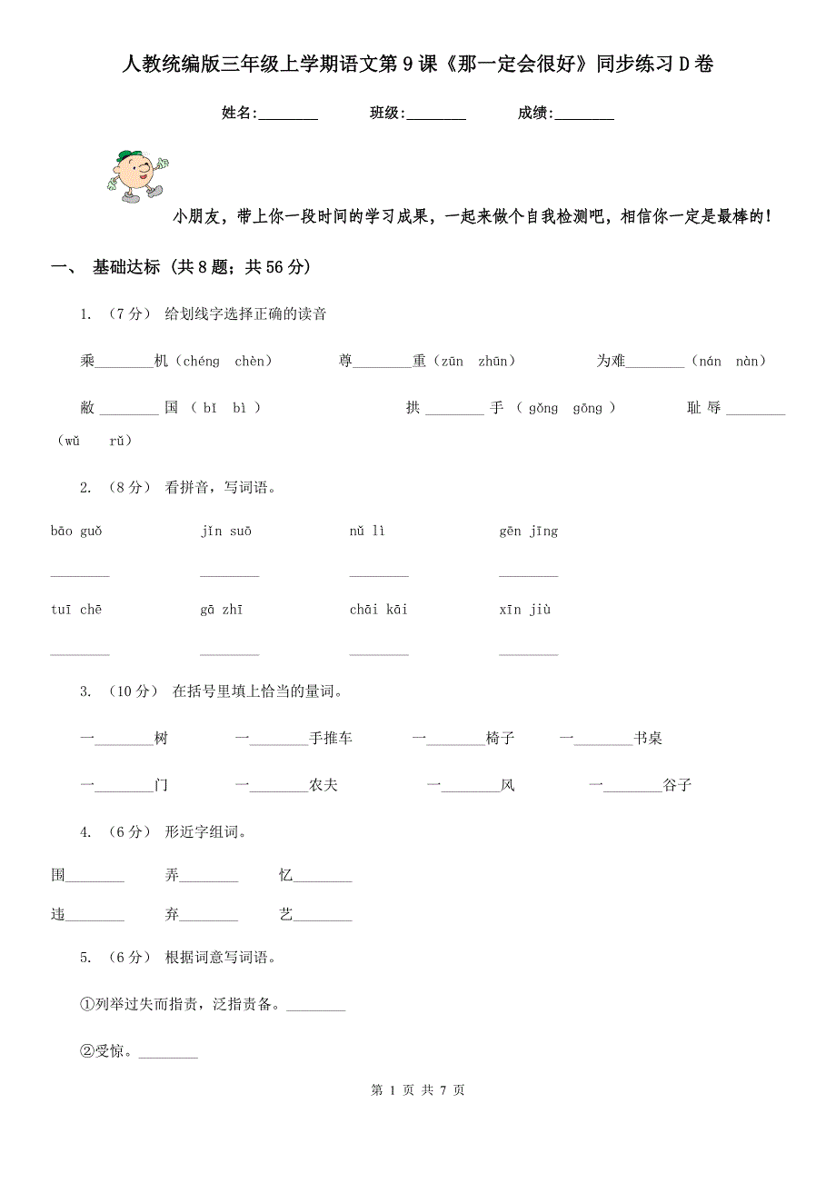 人教统编版三年级上学期语文第9课《那一定会很好》同步练习D卷_第1页