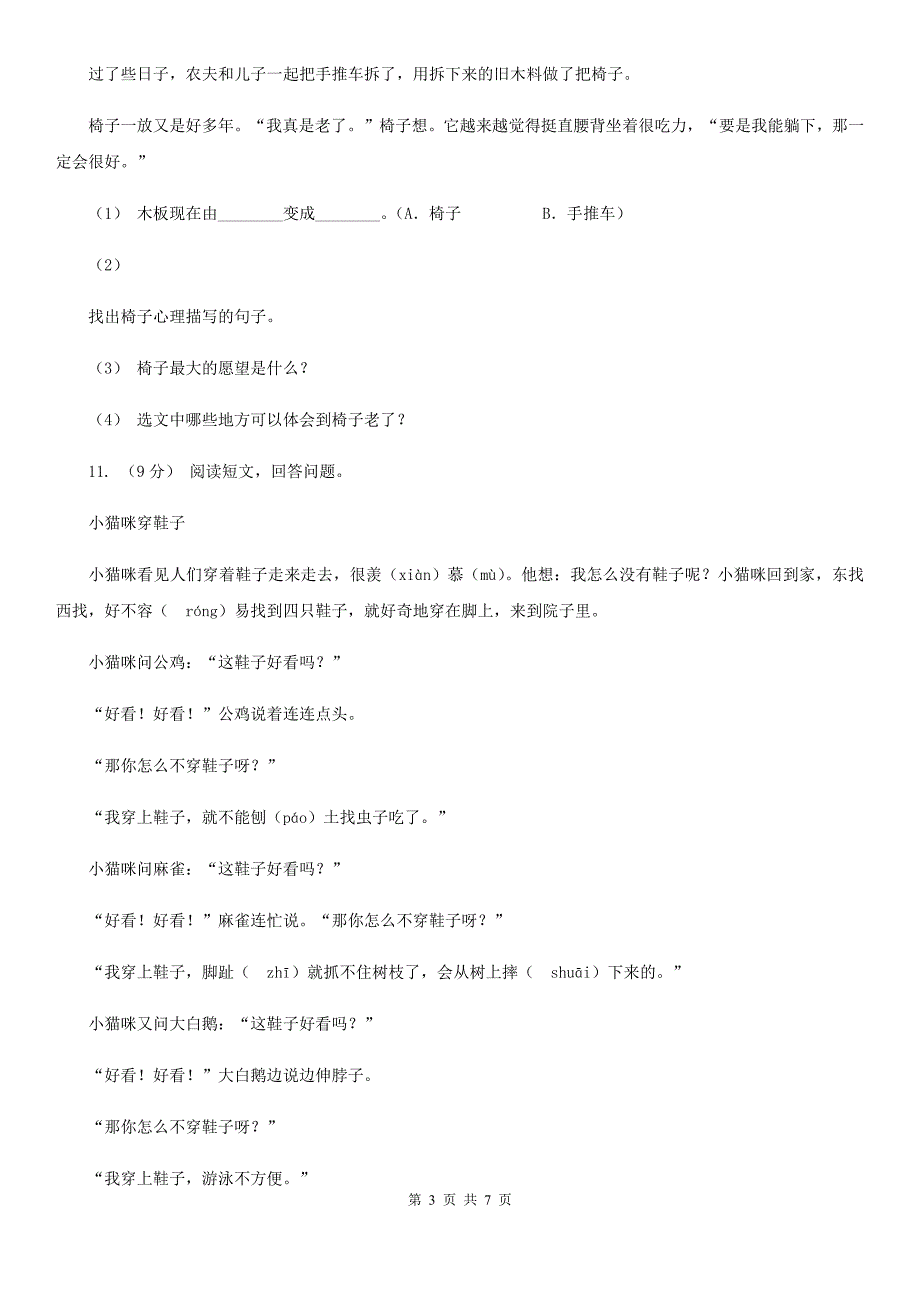 人教统编版三年级上学期语文第9课《那一定会很好》同步练习D卷_第3页