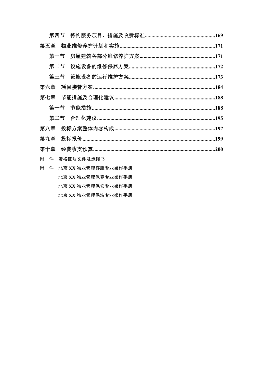 央视大楼物业管理服务投标文件_第3页