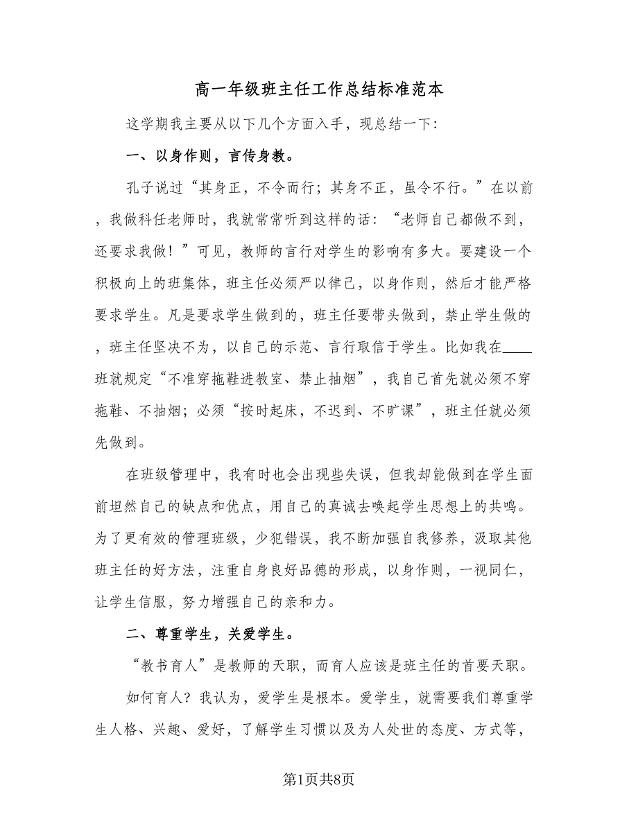 高一年级班主任工作总结标准范本（3篇）_第1页