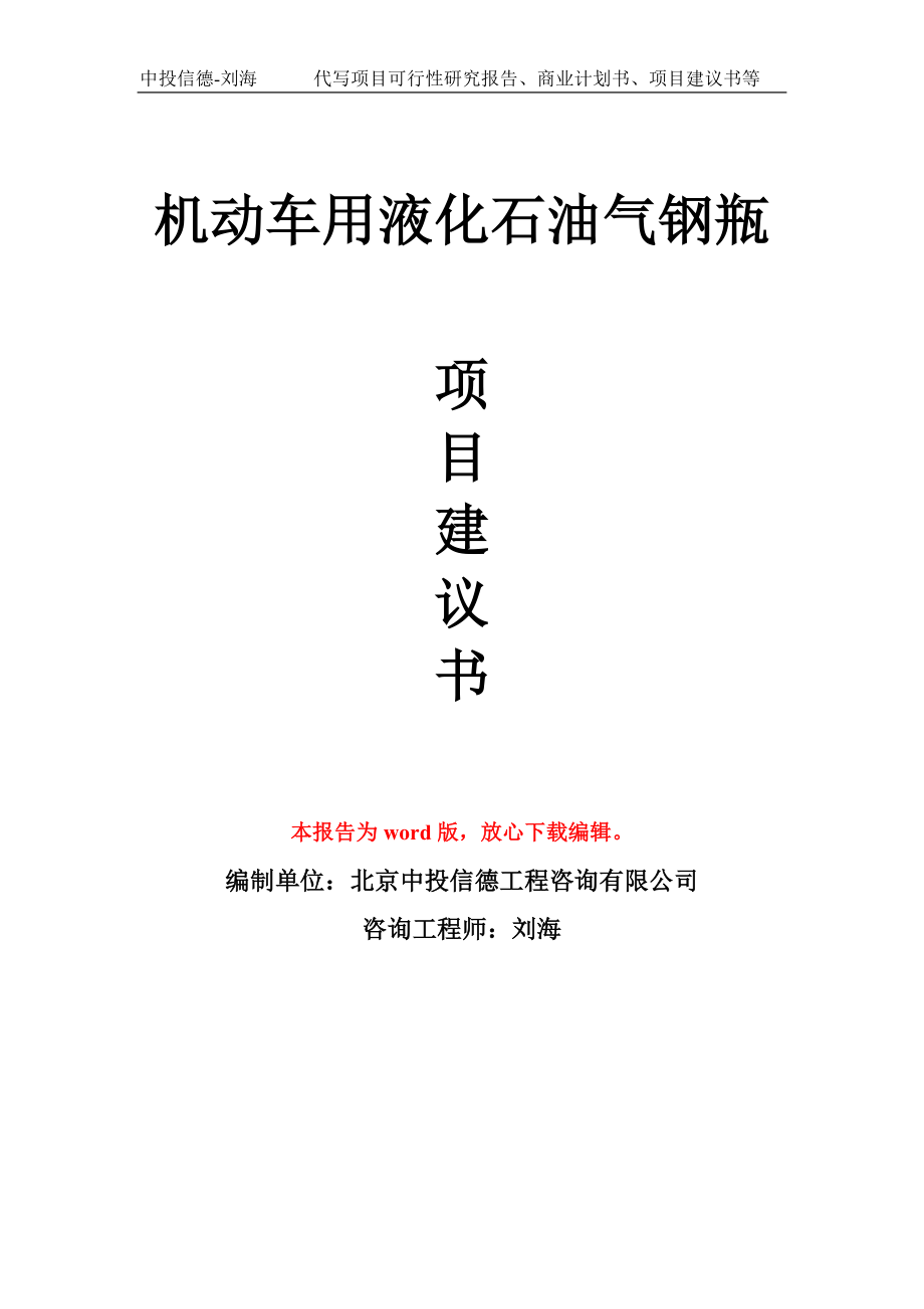 机动车用液化石油气钢瓶项目建议书写作模板-代写定制_第1页