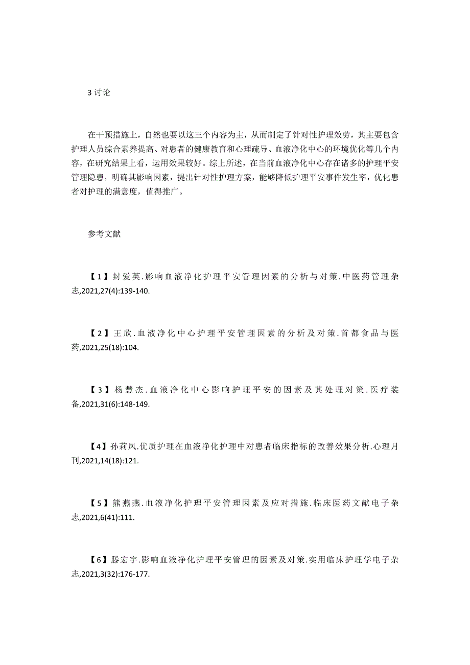 血液净化中心护理安全管理因素_第3页