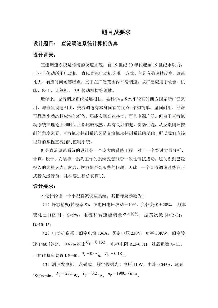 控制系统综合设计双闭环控制的直流调速系统_第2页