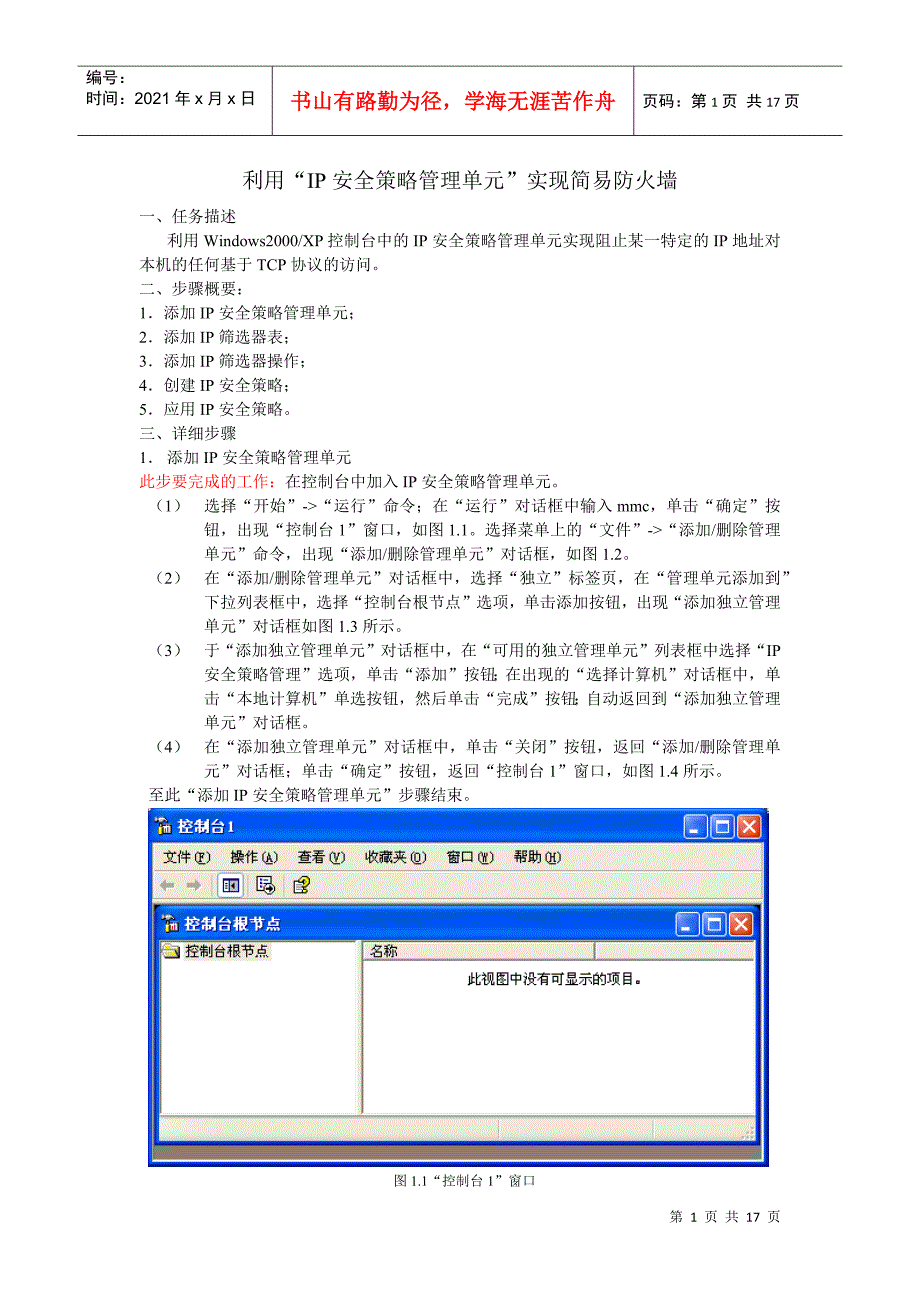 利用“IP安全策略管理单元”实现简易防火墙_第1页