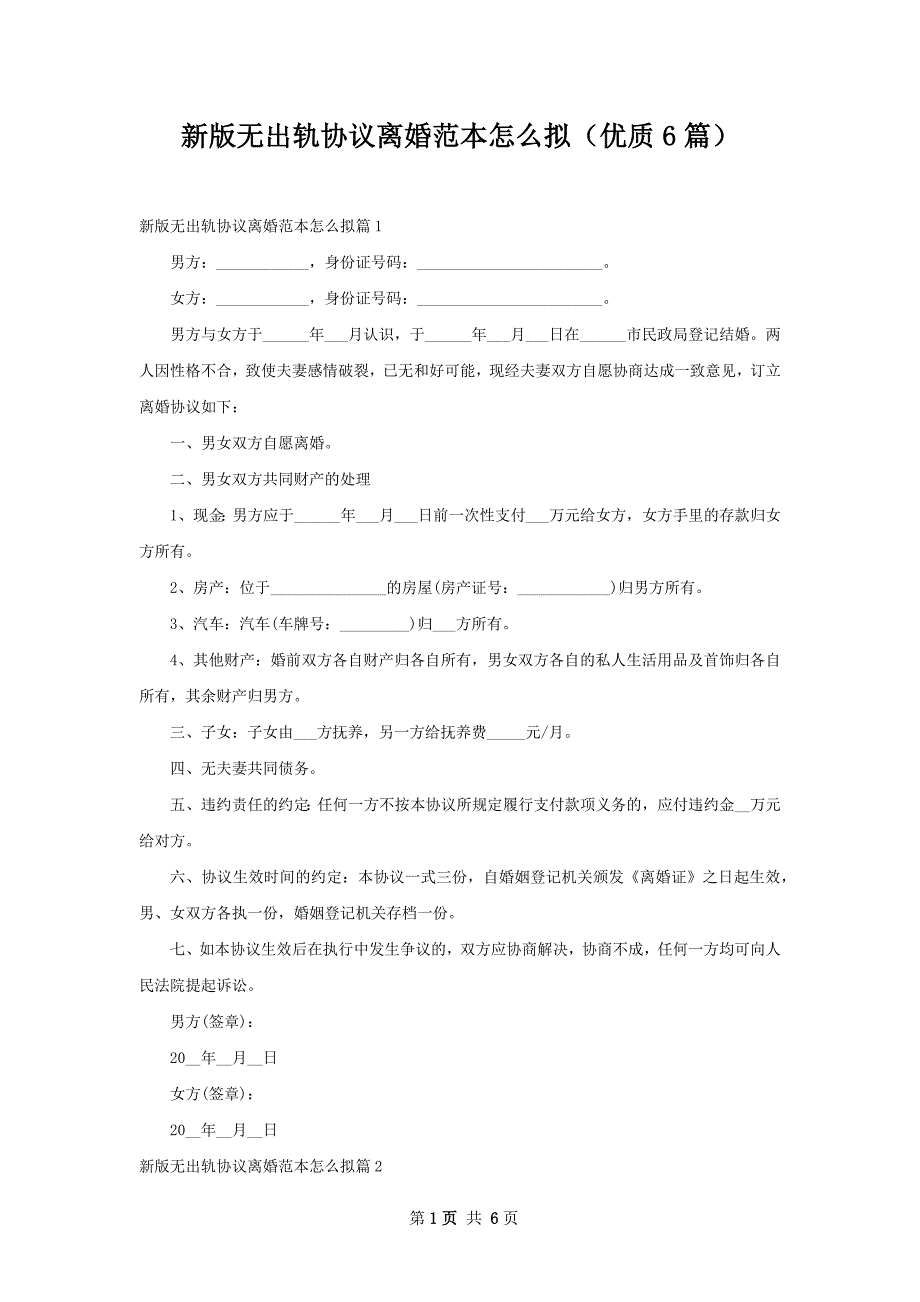 新版无出轨协议离婚范本怎么拟（优质6篇）_第1页