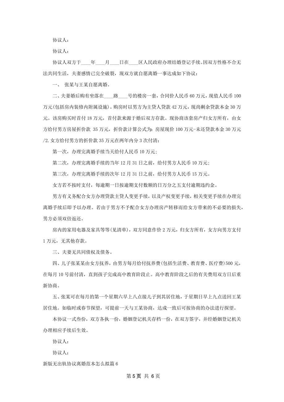 新版无出轨协议离婚范本怎么拟（优质6篇）_第5页