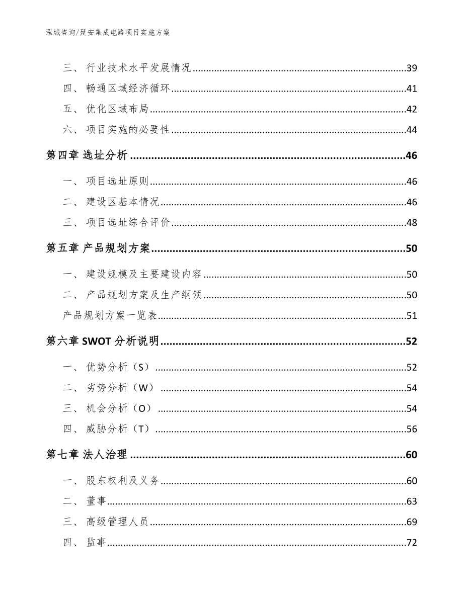 延安集成电路项目实施方案模板范本_第3页