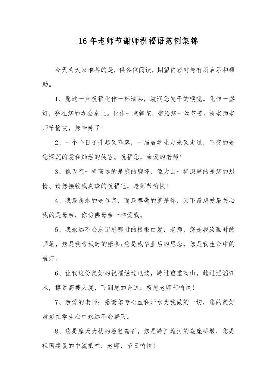 16年老师节谢师祝福语范例集锦_第1页