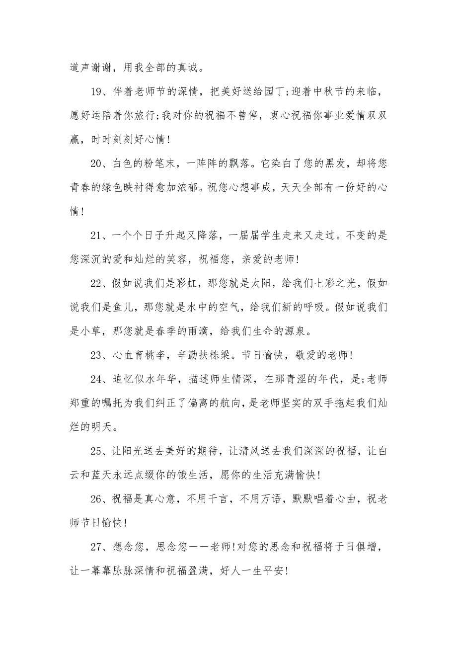 16年老师节谢师祝福语范例集锦_第3页