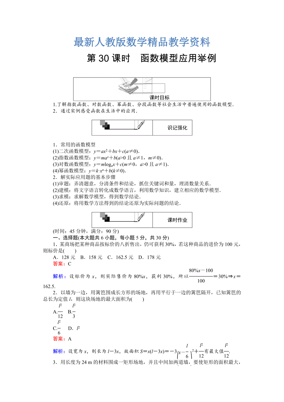 最新高中人教版数学A版必修145分钟课时作业与单元测试卷：第30课时函数模型应用举例 Word版含解析_第1页