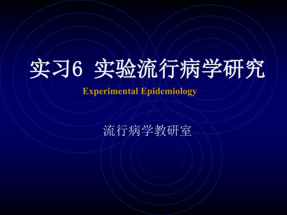 实习6 实验流行病学研究_第1页