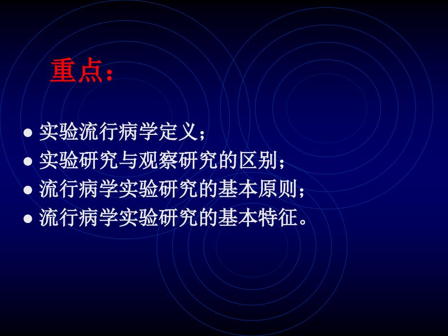 实习6 实验流行病学研究_第2页