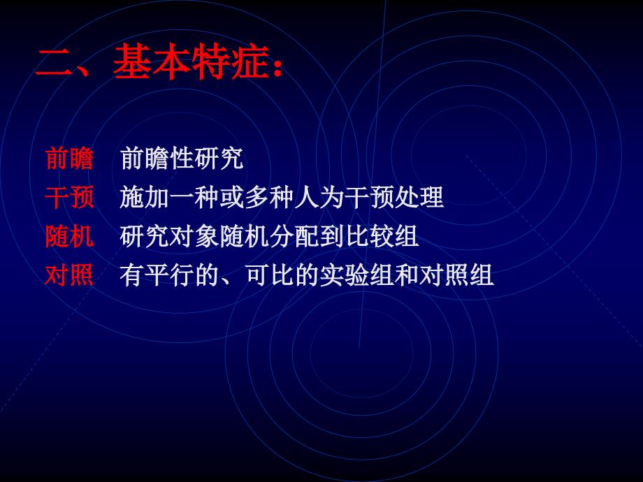 实习6 实验流行病学研究_第4页